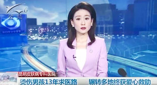 烫伤男孩13年求医路，辗转多地终获爱心救助