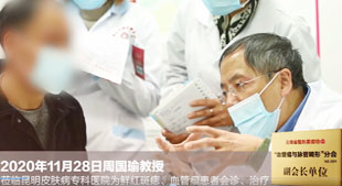 2020年11月28日周国瑜教授莅临昆明皮肤病专科医院为鲜红斑痣、血管瘤患者会诊、治疗