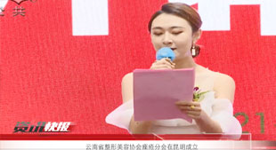 云南省整形美容协会痤疮分会在昆明成立