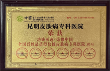 全国百姓最值得信赖皮肤病专科医院