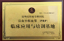富血小板血浆(PRP)临床培训基地